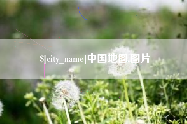磐石中国地图,图片