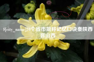 磐石34个省市简称记忆口诀秦陕西晋山西