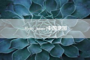 磐石中国地图