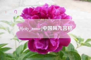 磐石中国风九宫格