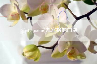 磐石九宫格的口决