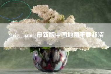磐石最新版中国地图下载超清