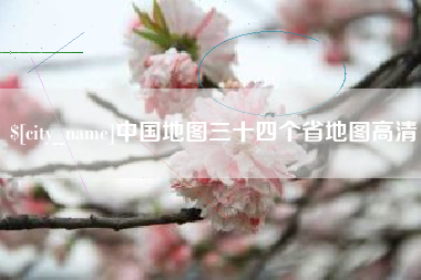 磐石中国地图三十四个省地图高清