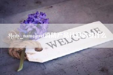 磐石cccf消防产品认证需要什么