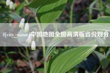 磐石中国地图全图高清版省份划分
