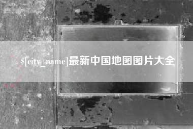磐石最新中国地图图片大全
