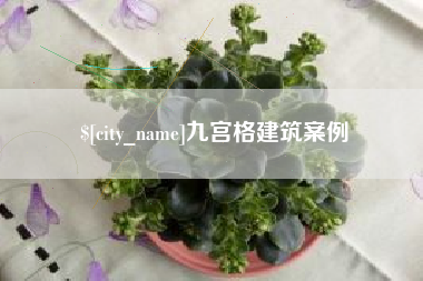 磐石九宫格建筑案例