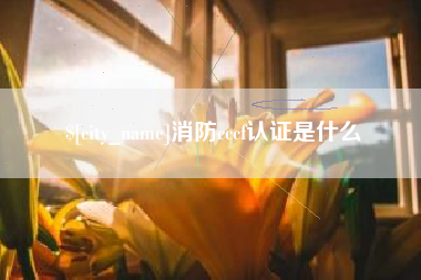磐石消防cccf认证是什么