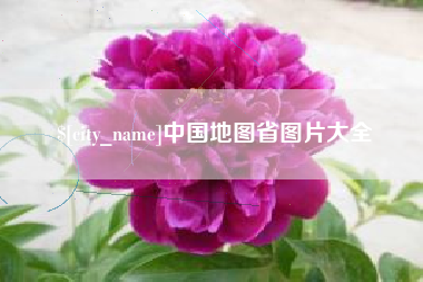 磐石中国地图省图片大全