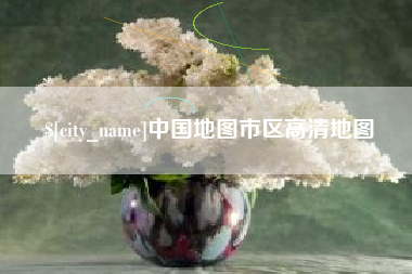 磐石中国地图市区高清地图