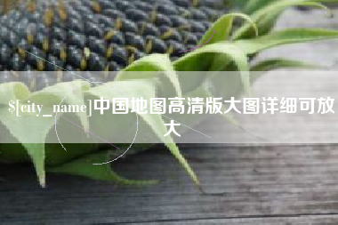 磐石中国地图高清版大图详细可放大