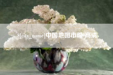 磐石中国地图市级 高清