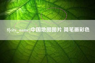 磐石中国地图图片 简笔画彩色