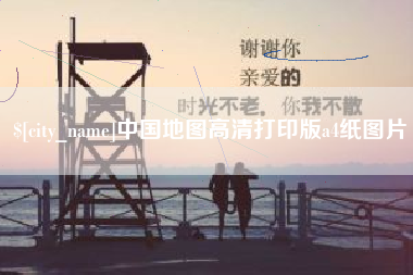 磐石中国地图高清打印版a4纸图片