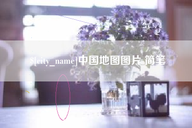 磐石中国地图图片 简笔