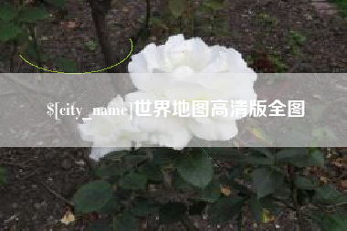 磐石世界地图高清版全图