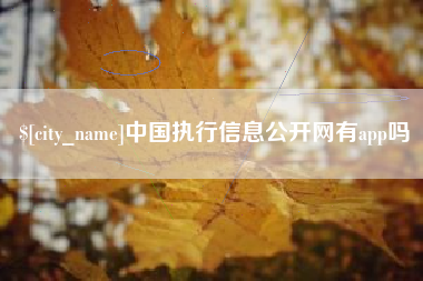 磐石中国执行信息公开网有app吗