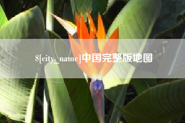 磐石中国完整版地图