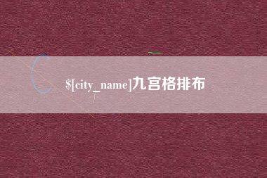 磐石九宫格排布