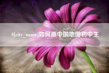 磐石如何画中国地图初中生