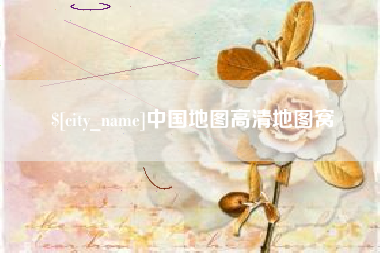 磐石中国地图高清地图窝