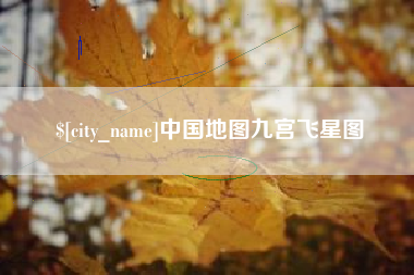 磐石中国地图九宫飞星图