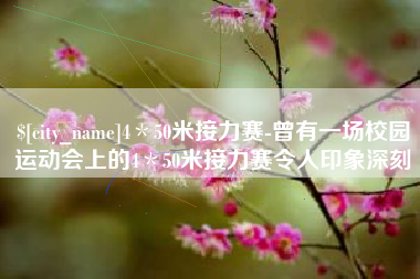 磐石4＊50米接力赛-曾有一场校园运动会上的4＊50米接力赛令人印象深刻