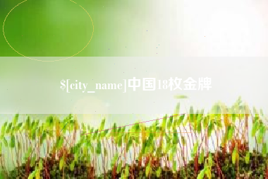 磐石中国18枚金牌