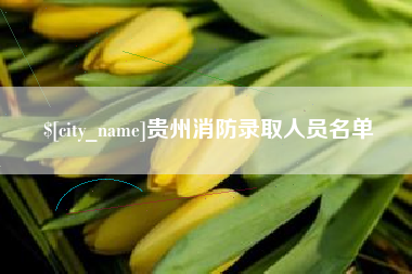 磐石贵州消防录取人员名单