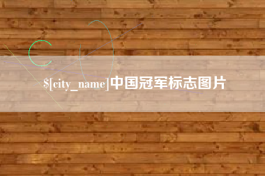 磐石中国冠军标志图片