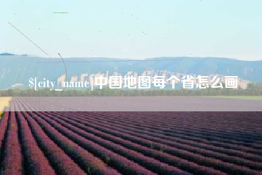 磐石中国地图每个省怎么画