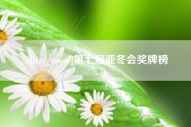 磐石第七届亚冬会奖牌榜