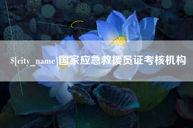 磐石国家应急救援员证考核机构