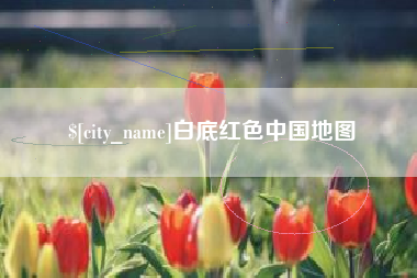 磐石白底红色中国地图