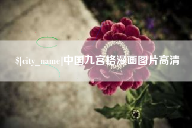 磐石中国九宫格漫画图片高清