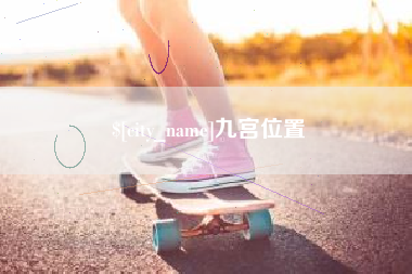 磐石九宫位置