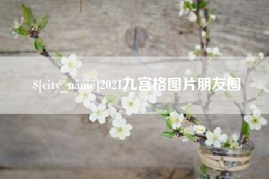 磐石2021九宫格图片朋友圈