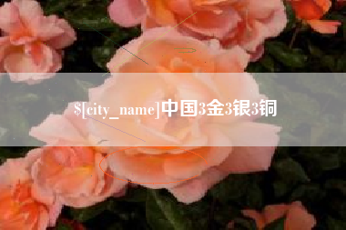 磐石中国3金3银3铜