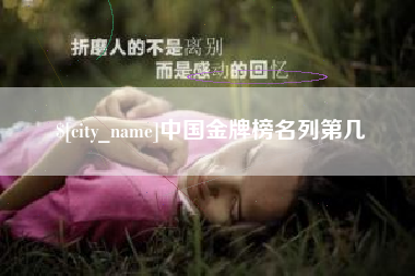 磐石中国金牌榜名列第几