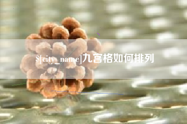 磐石九宫格如何排列
