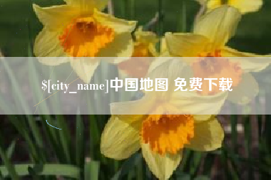 磐石中国地图 免费下载