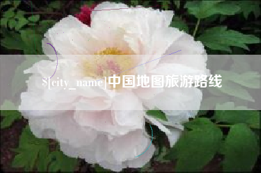 磐石中国地图旅游路线