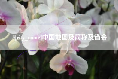磐石中国地图及简称及省会