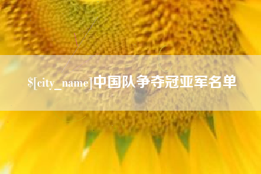 磐石中国队争夺冠亚军名单