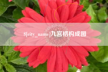 磐石九宫格构成图