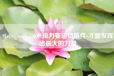 磐石50米接力赛运动稿件-才能发挥出最大的力量
