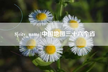 磐石中国地图三十六个省