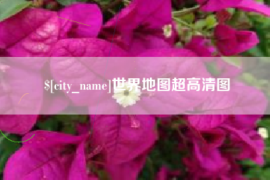 磐石世界地图超高清图