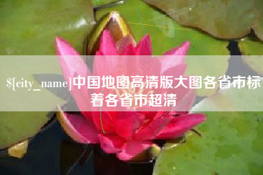 磐石中国地图高清版大图各省市标着各省市超清