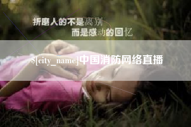 磐石中国消防网络直播